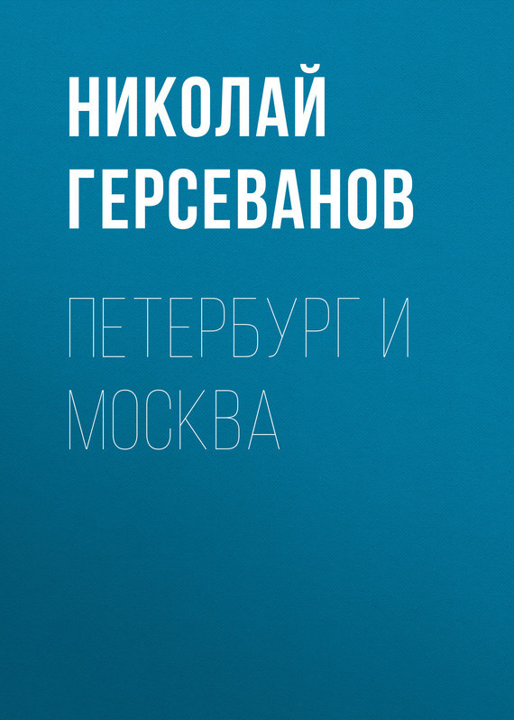 Герсеванов Николай - Петербург и Москва скачать бесплатно