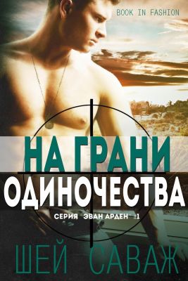 Саваж Шей - На грани одиночества (ЛП) скачать бесплатно