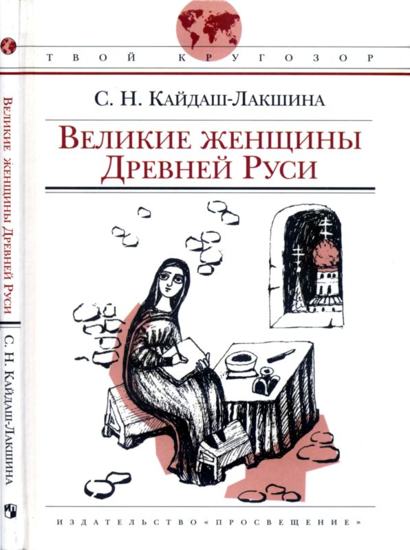 Кайдаш–Лакшина Светлана - Великие женщины Древней Руси скачать бесплатно