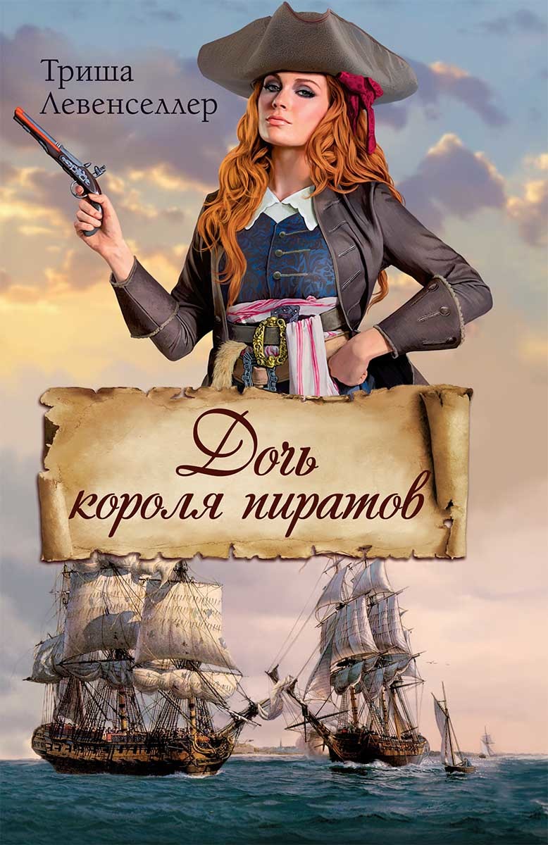Левенселлер Триша - Дочь короля пиратов скачать бесплатно