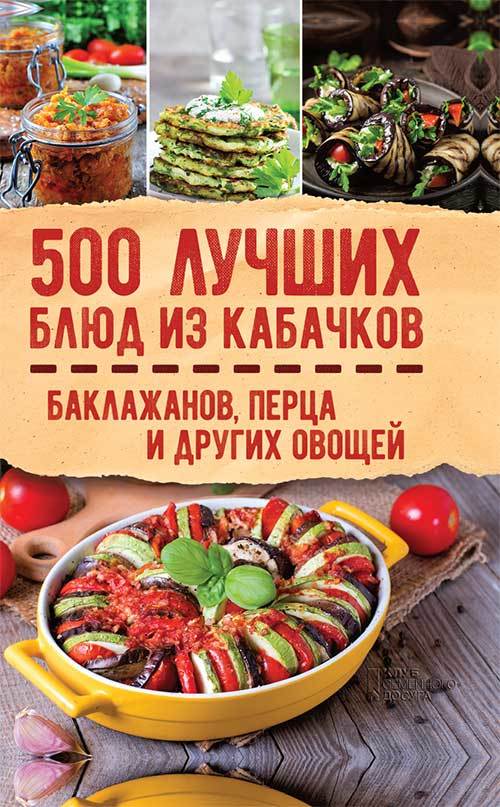 Сборник - 500 лучших блюд из кабачков, баклажанов, перца и других овощей скачать бесплатно