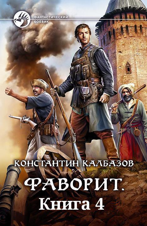 Калбазов (Калбанов) Константин - Книга 4. Фаворит (СИ) скачать бесплатно