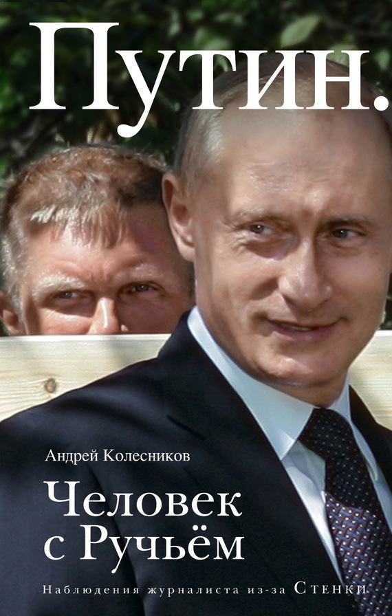 Колесников Андрей - Путин. Человек с Ручьем скачать бесплатно