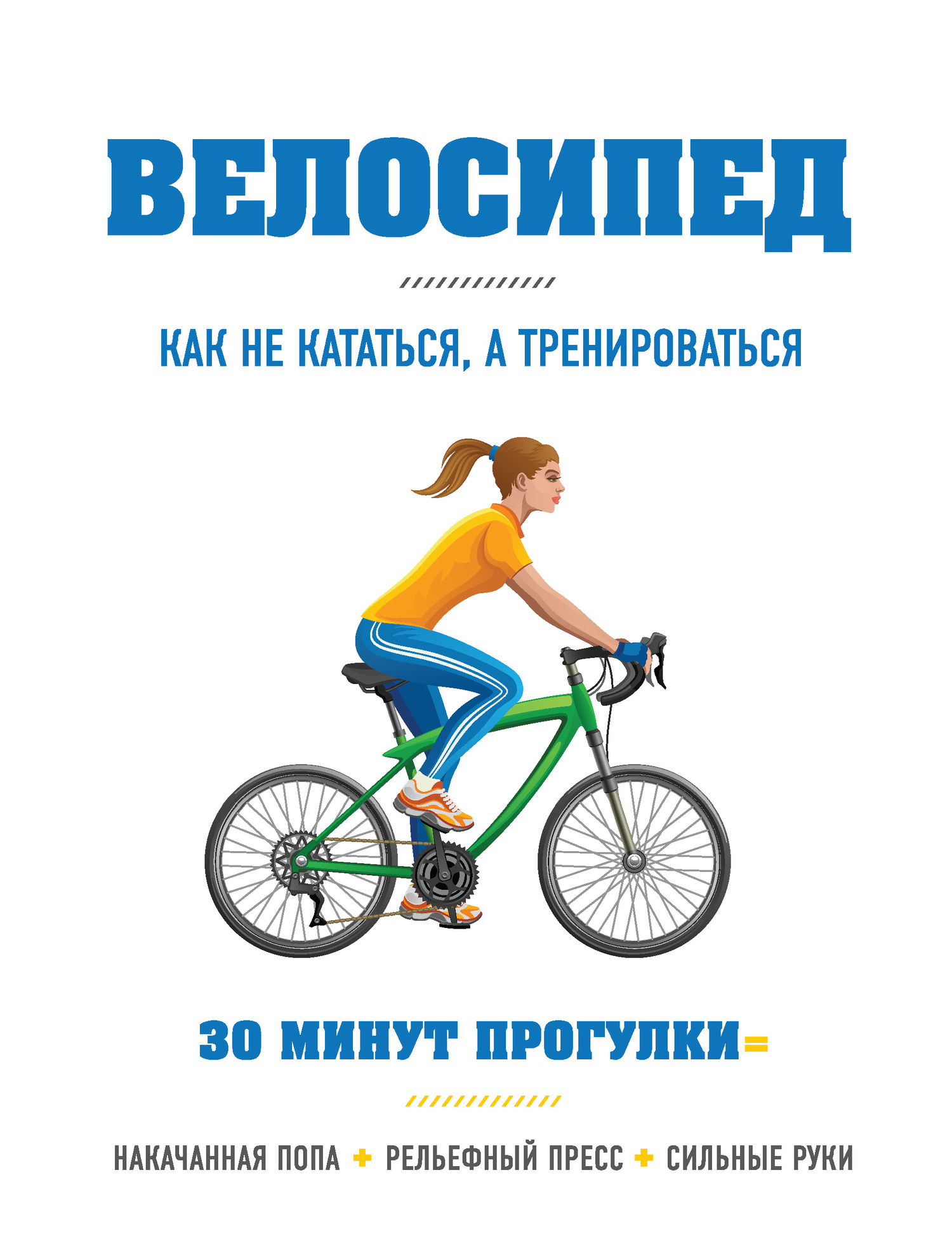 Хьюитт Бен - Велосипед: как не кататься, а тренироваться скачать бесплатно