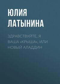 Латынина Юлия - Здравствуйте, я ваша 'крыша' или новый Аладдин скачать бесплатно