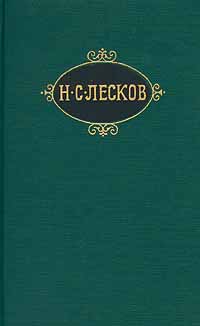 Лесков Николай - Человек на часах скачать бесплатно