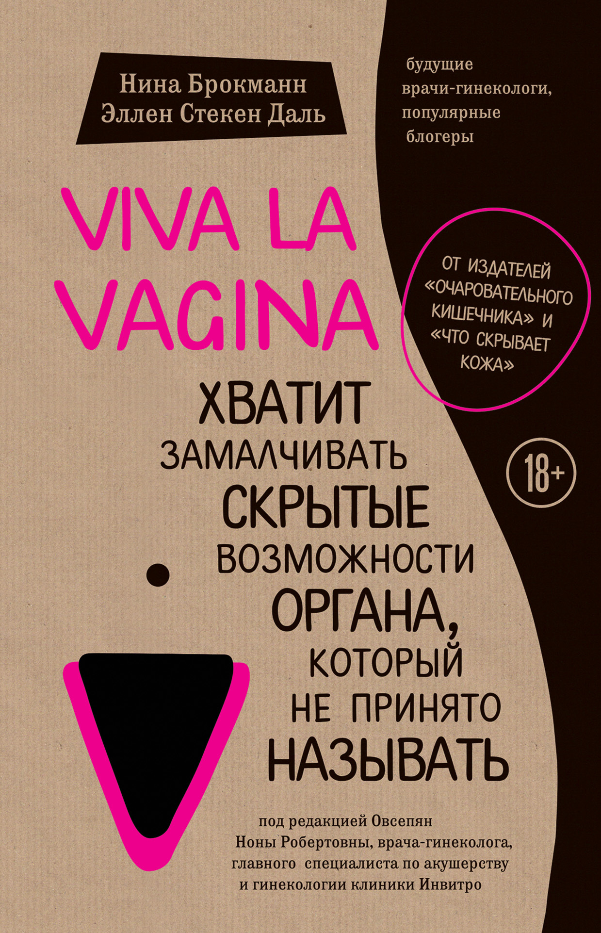 Брокманн Нина - Viva la vagina. Хватит замалчивать скрытые возможности органа, который не принято называть скачать бесплатно