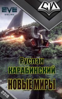 Карабинcкий Руслан - Новые миры [рабочее название, первая редакция] скачать бесплатно