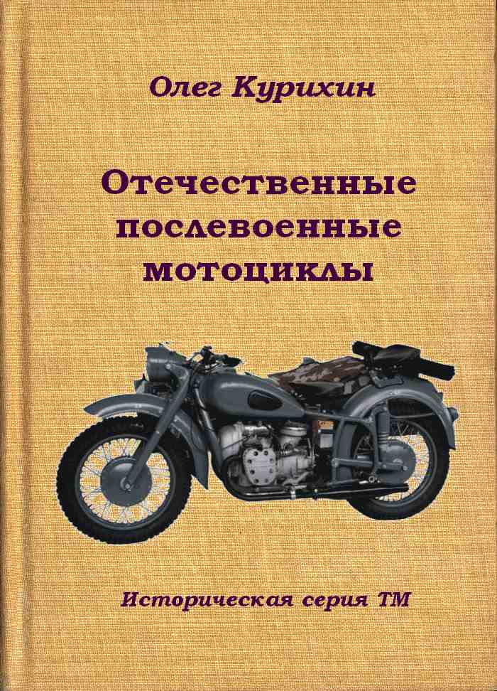 Курихин Олег - Отечественные послевоенные мотоциклы скачать бесплатно