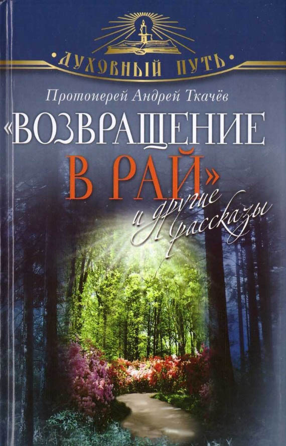 Ткачев Андрей - "Возвращение в Рай" и другие рассказы скачать бесплатно