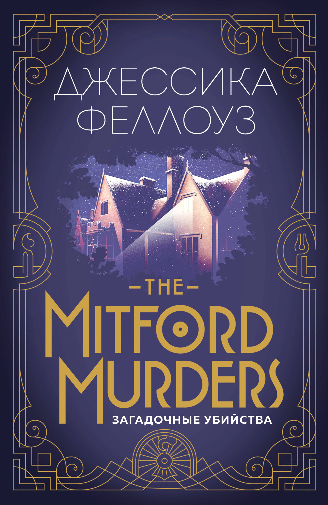 Феллоуз Джессика - The Mitford murders. Загадочные убийства скачать бесплатно