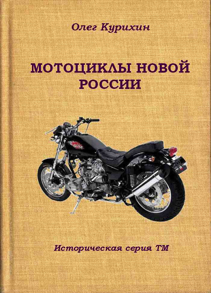 Курихин Олег - Мотоциклы новой России скачать бесплатно