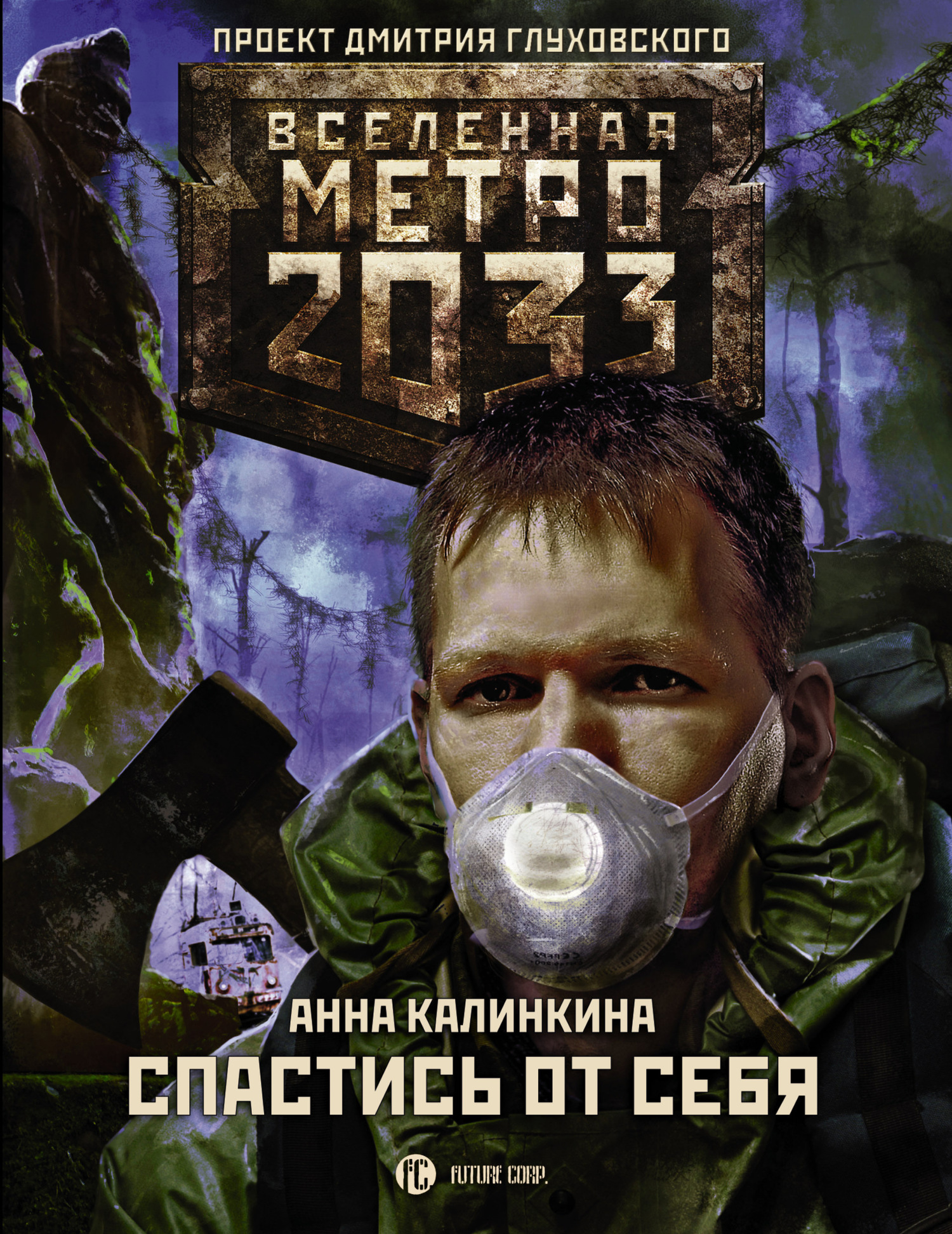 Калинкина Анна - Метро 2033: Спастись от себя скачать бесплатно