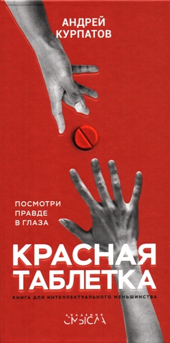 Курпатов Андрей - Красная таблетка. Посмотри правде в глаза! скачать бесплатно
