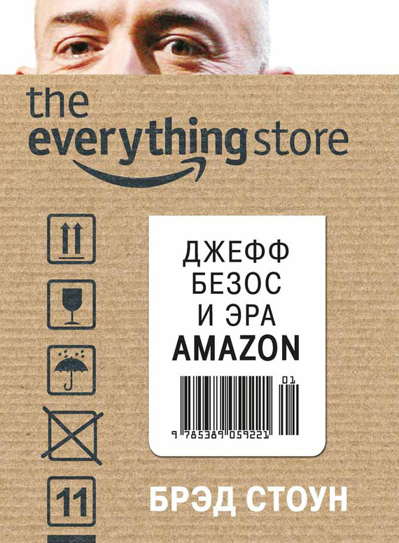 Стоун Брэд - The Everything Store. Джефф Безос и эра Amazon скачать бесплатно