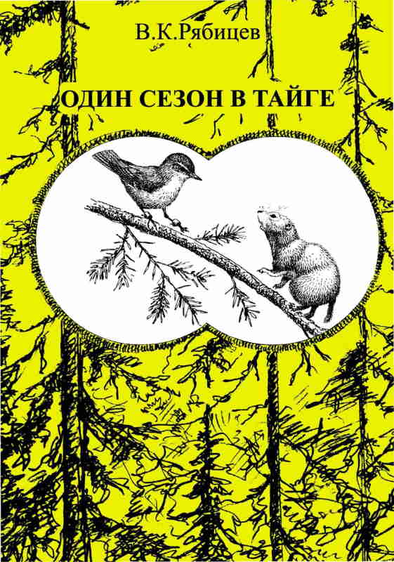 Рябицев Вадим - Один сезон в тайге скачать бесплатно