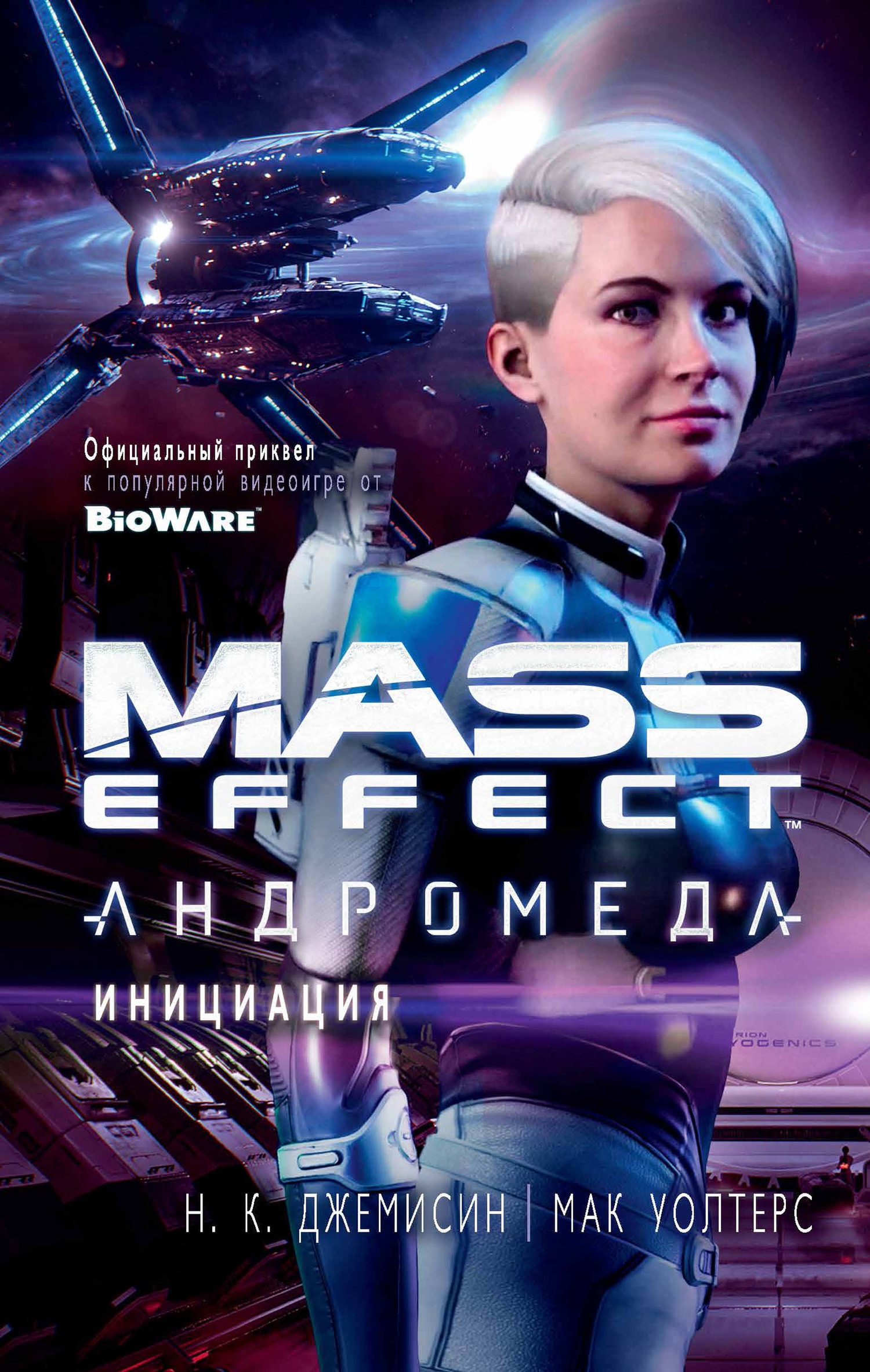Джемисин Н. - Mass Effect. Андромеда: Инициация скачать бесплатно