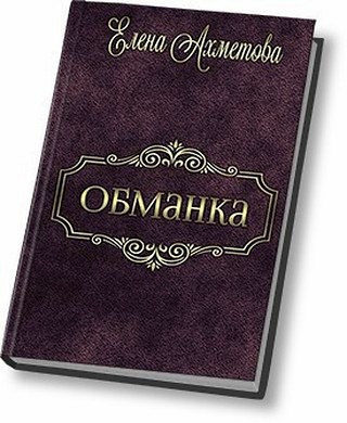 Ахметова Елена - Обманка (СИ) скачать бесплатно