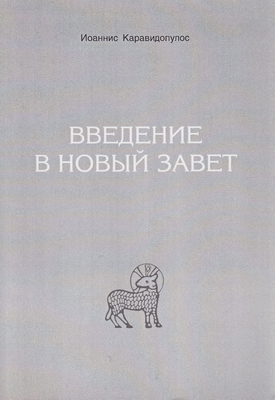 Каравидопулос Иоаннис - Введение в Новый Завет скачать бесплатно