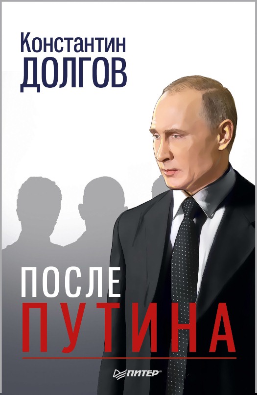 Долгов Константин - После Путина скачать бесплатно