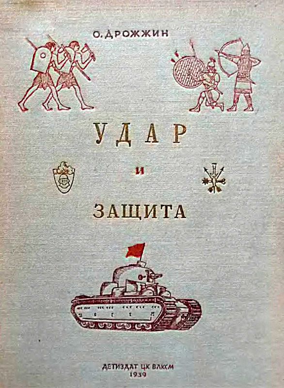 Дрожжин Олег - Удар и защита скачать бесплатно