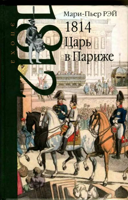 Рэй Мари-Пьер - 1814. Царь в Париже скачать бесплатно