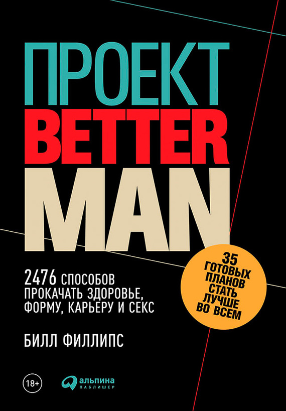 Филлипс Билл - Проект Better Man: 2476 способов прокачать здоровье, форму, карьеру и секс скачать бесплатно