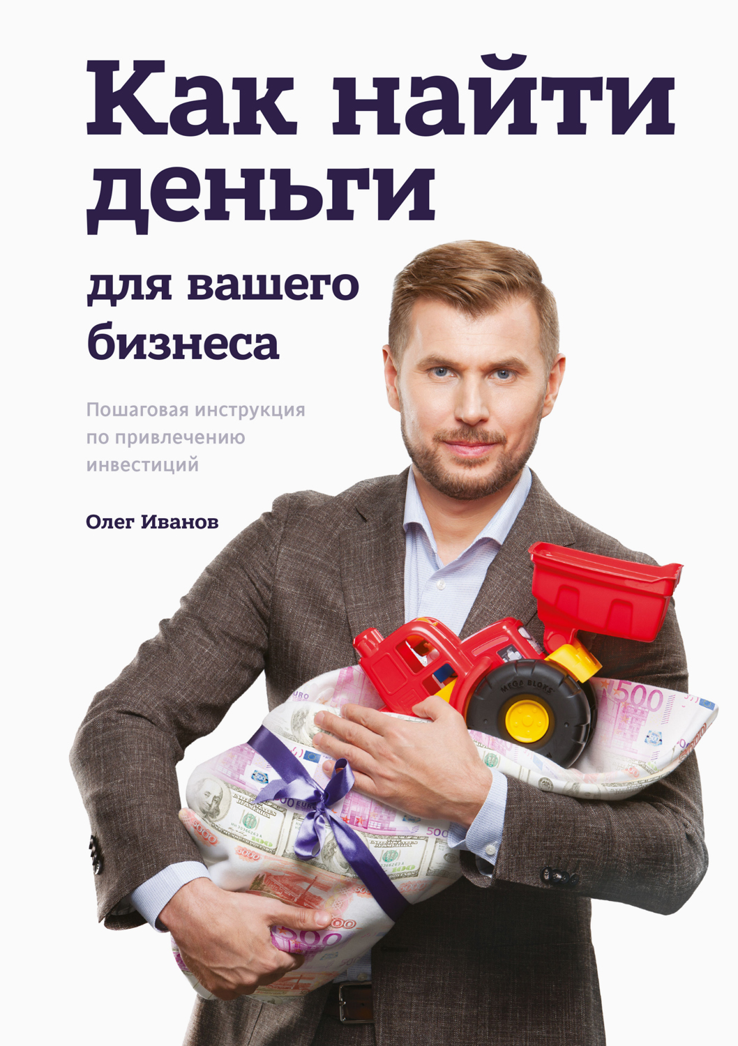 Иванов Олег - Как найти деньги для вашего бизнеса скачать бесплатно