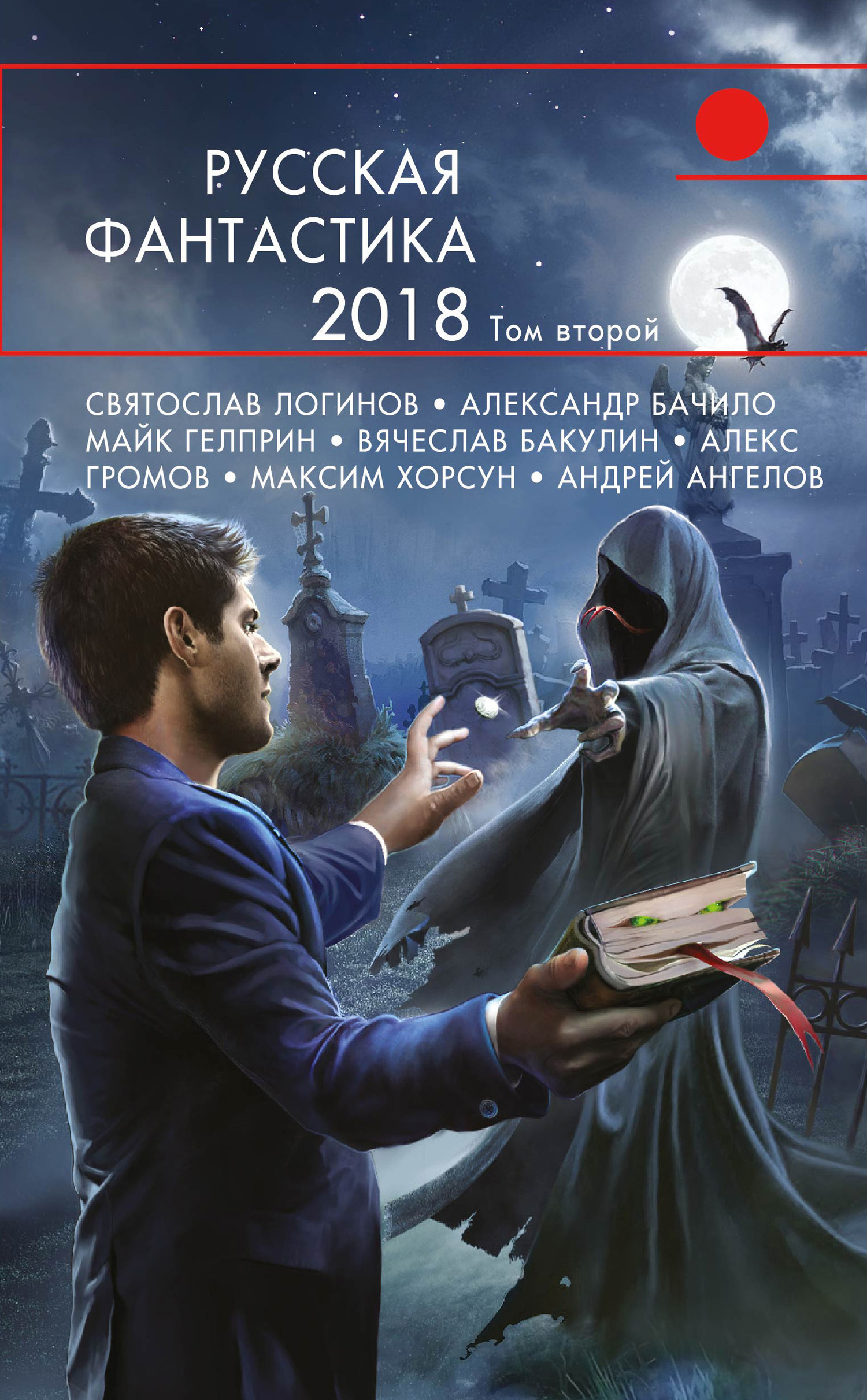 Яровова Леся - Русская фантастика – 2018. Том 2 (сборник) скачать бесплатно