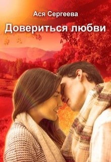 Сергеева Ася - Довериться любви скачать бесплатно