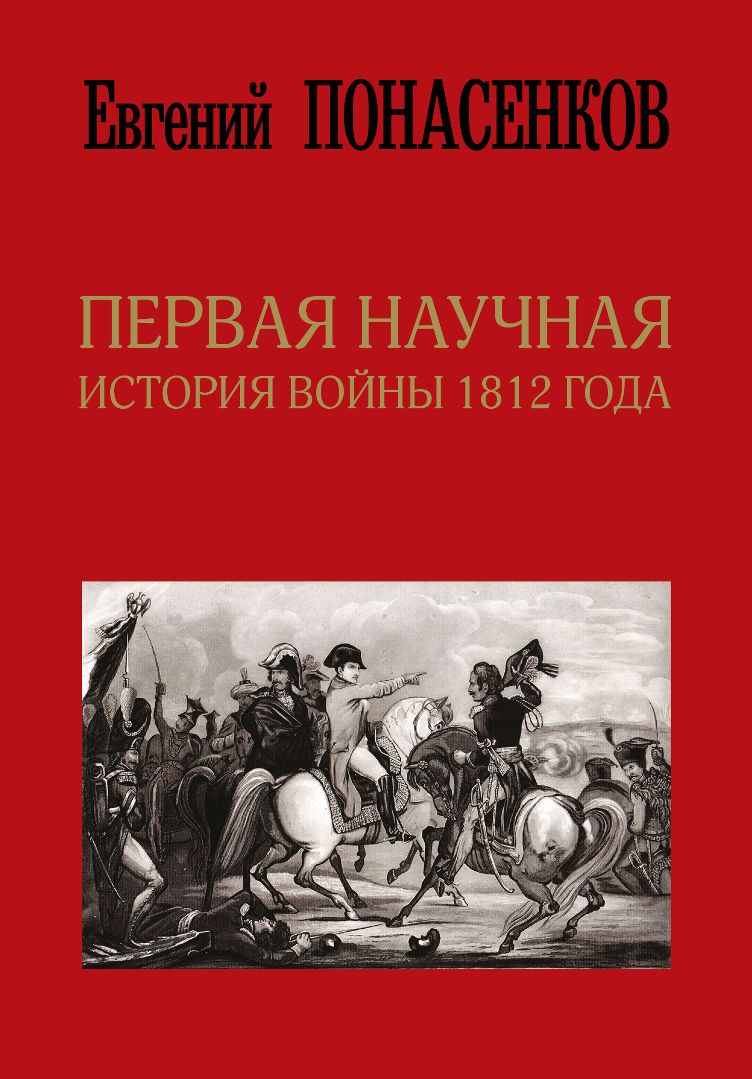 Понасенков Евгений - Первая научная история войны 1812 года скачать бесплатно