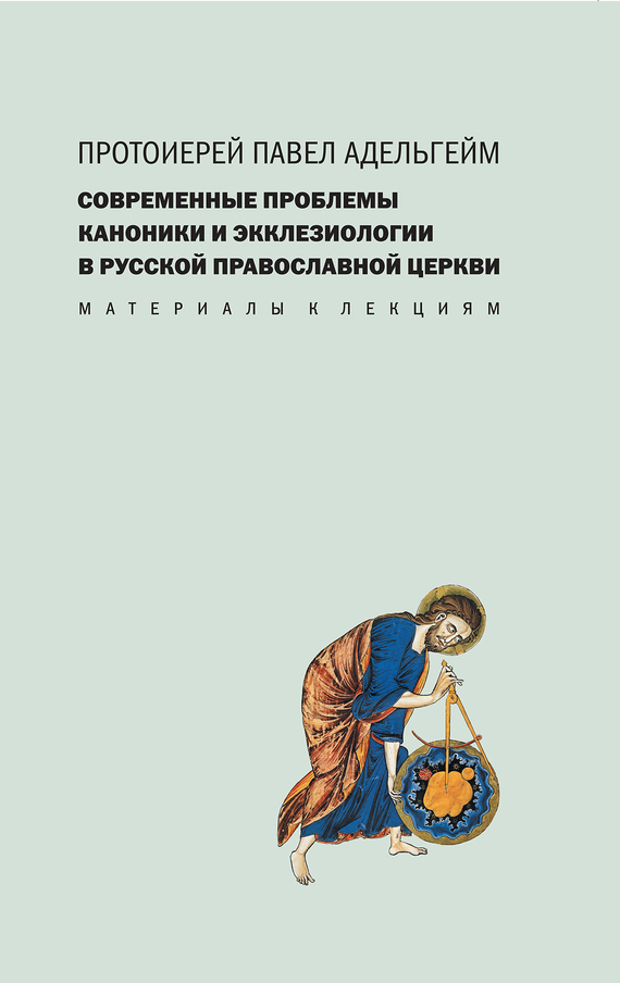 Адельгейм Павел - Современные проблемы каноники и экклезиологии в Русской православной церкви скачать бесплатно