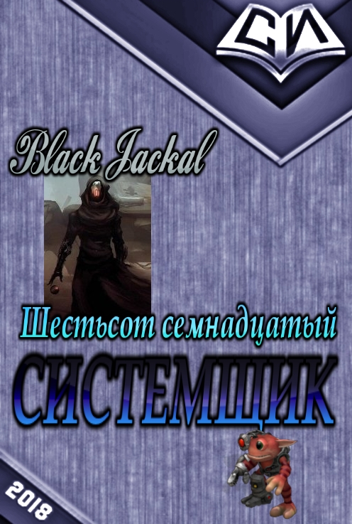 Jackal Black - Системщик скачать бесплатно