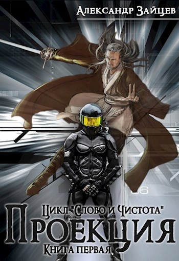 Зайцев Александр - Слово и Чистота: Проекция скачать бесплатно