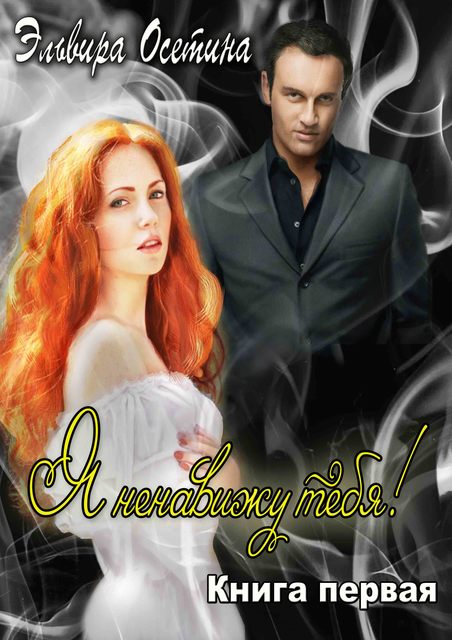 Осетина Эльвира - Я ненавижу тебя! Кннига первая скачать бесплатно