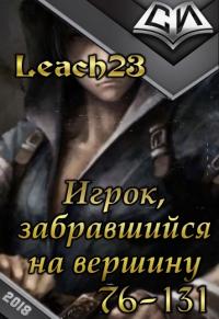 Leach23 - Игрок, забравшийся на вершину. Том 2. [СИ] скачать бесплатно