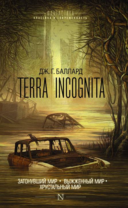 Баллард Джеймс - Terra Incognita: Затонувший мир. Выжженный мир. Хрустальный мир (сборник) скачать бесплатно