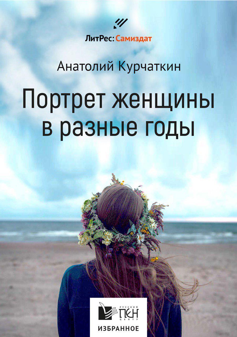 Курчаткин Анатолий - Потрет женщины в разные годы скачать бесплатно