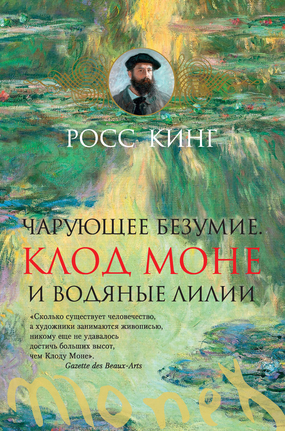 Росс Кинг - Чарующее безумие. Клод Моне и водяные лилии скачать бесплатно