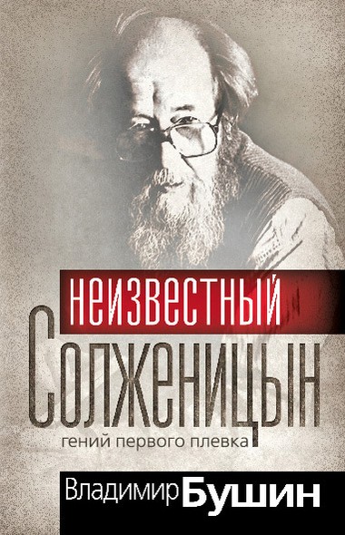 Бушин Владимир - Неизвестный Солженицын. Гений первого плевка скачать бесплатно