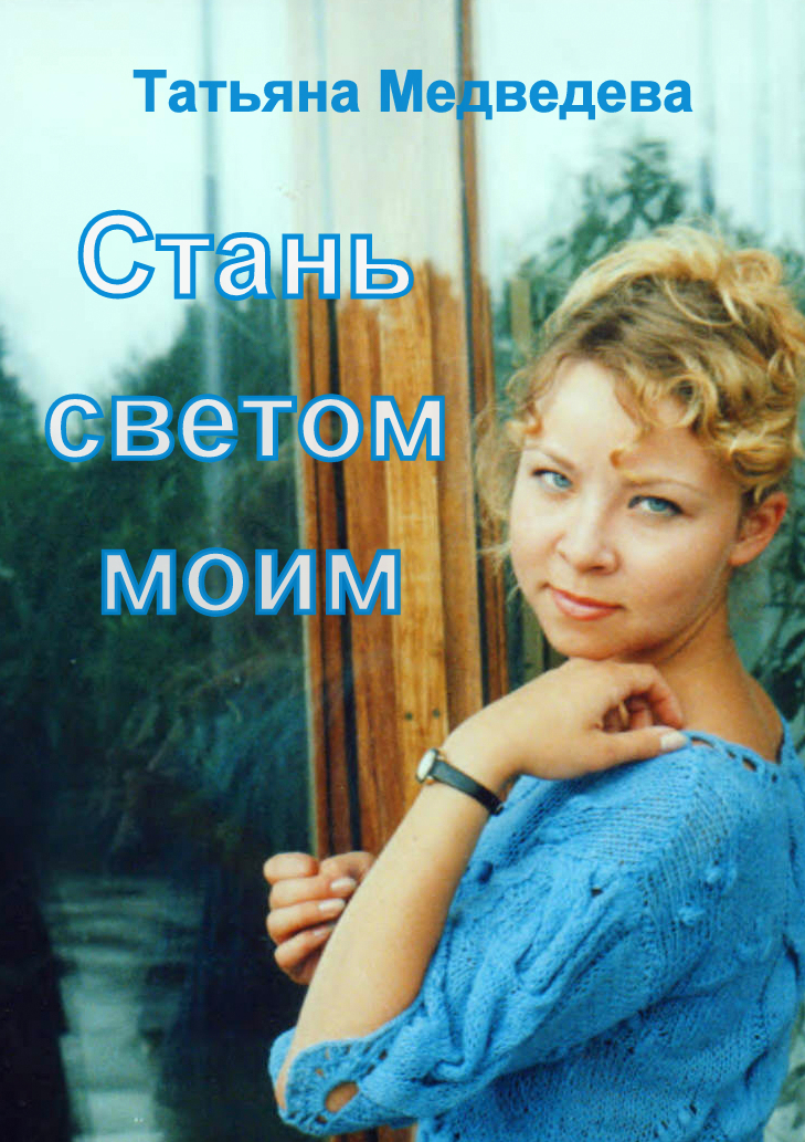 Медведева Татьяна - Стань светом моим скачать бесплатно