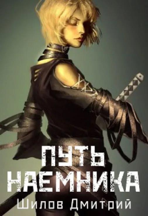 Шилов Дмитрий - Путь наемника скачать бесплатно