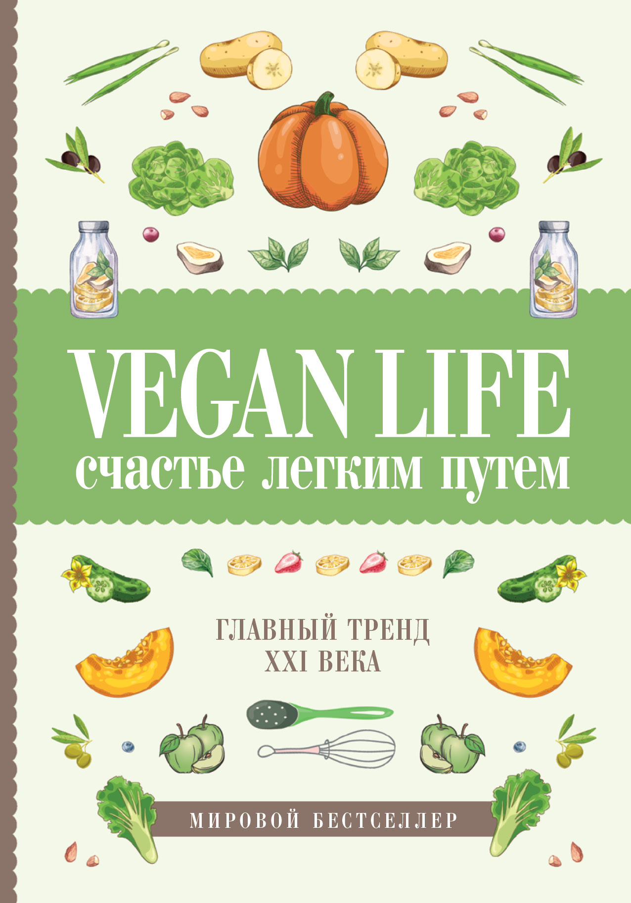 Ом Дарья - Vegan Life: счастье легким путем. Главный тренд XXI века скачать бесплатно
