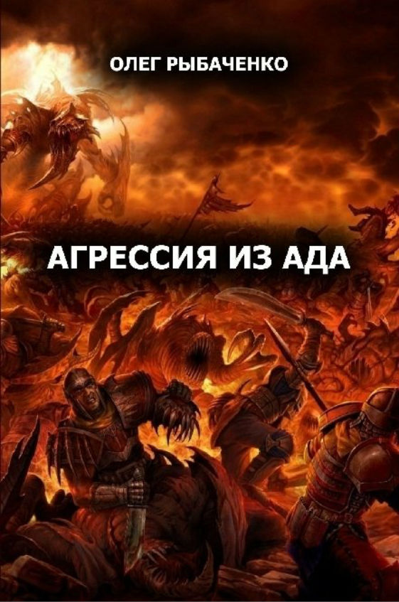 Рыбаченко Олег - Агрессия из ада скачать бесплатно