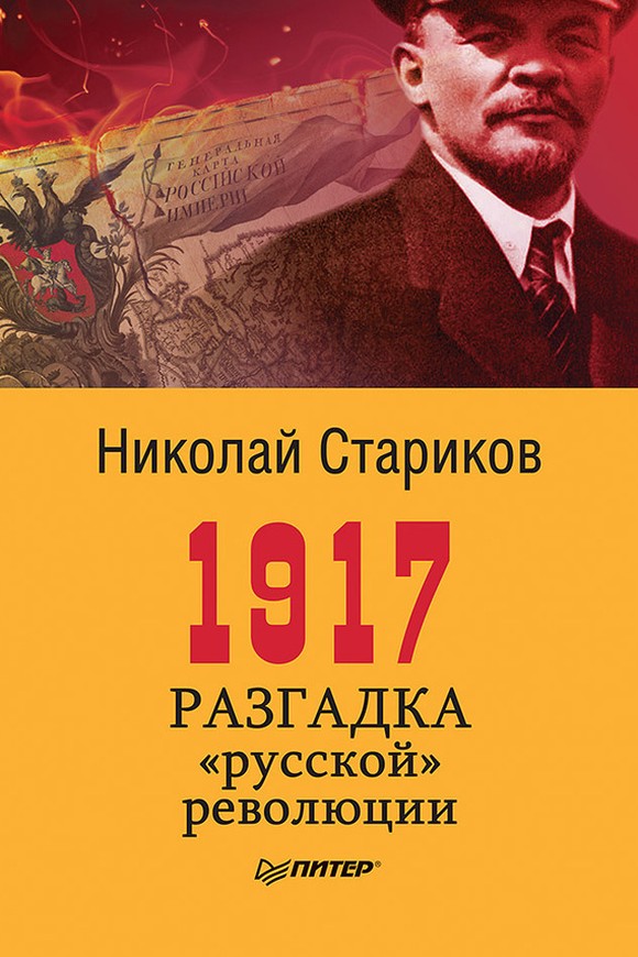 Стариков Николай - 1917. Разгадка «русской» революции скачать бесплатно
