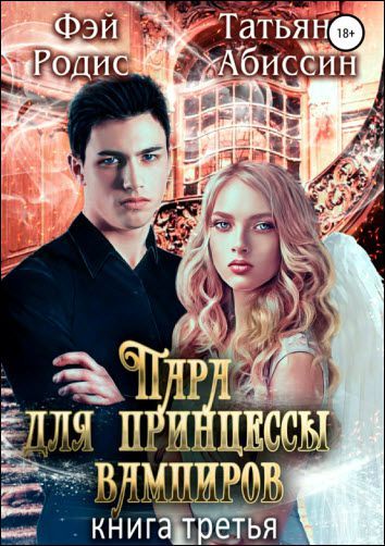Абиссин Татьяна - Пара для принцессы вампиров. Книга третья скачать бесплатно