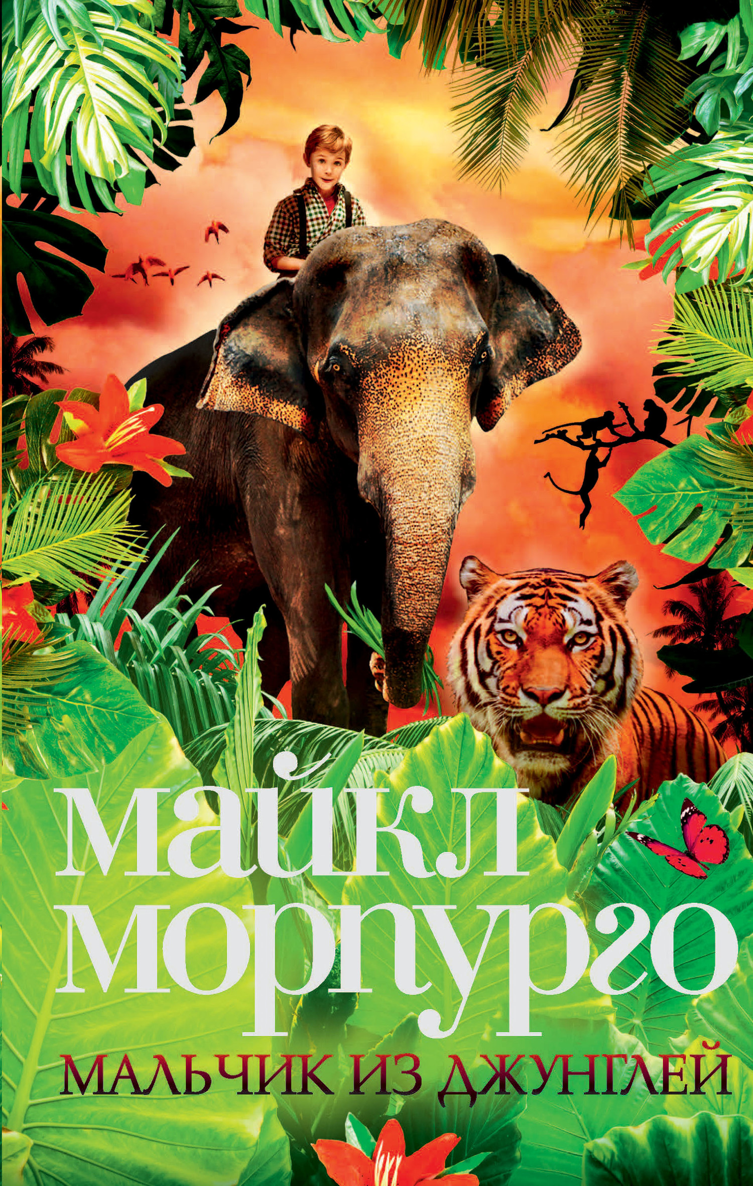 Морпурго Майкл - Мальчик из джунглей скачать бесплатно