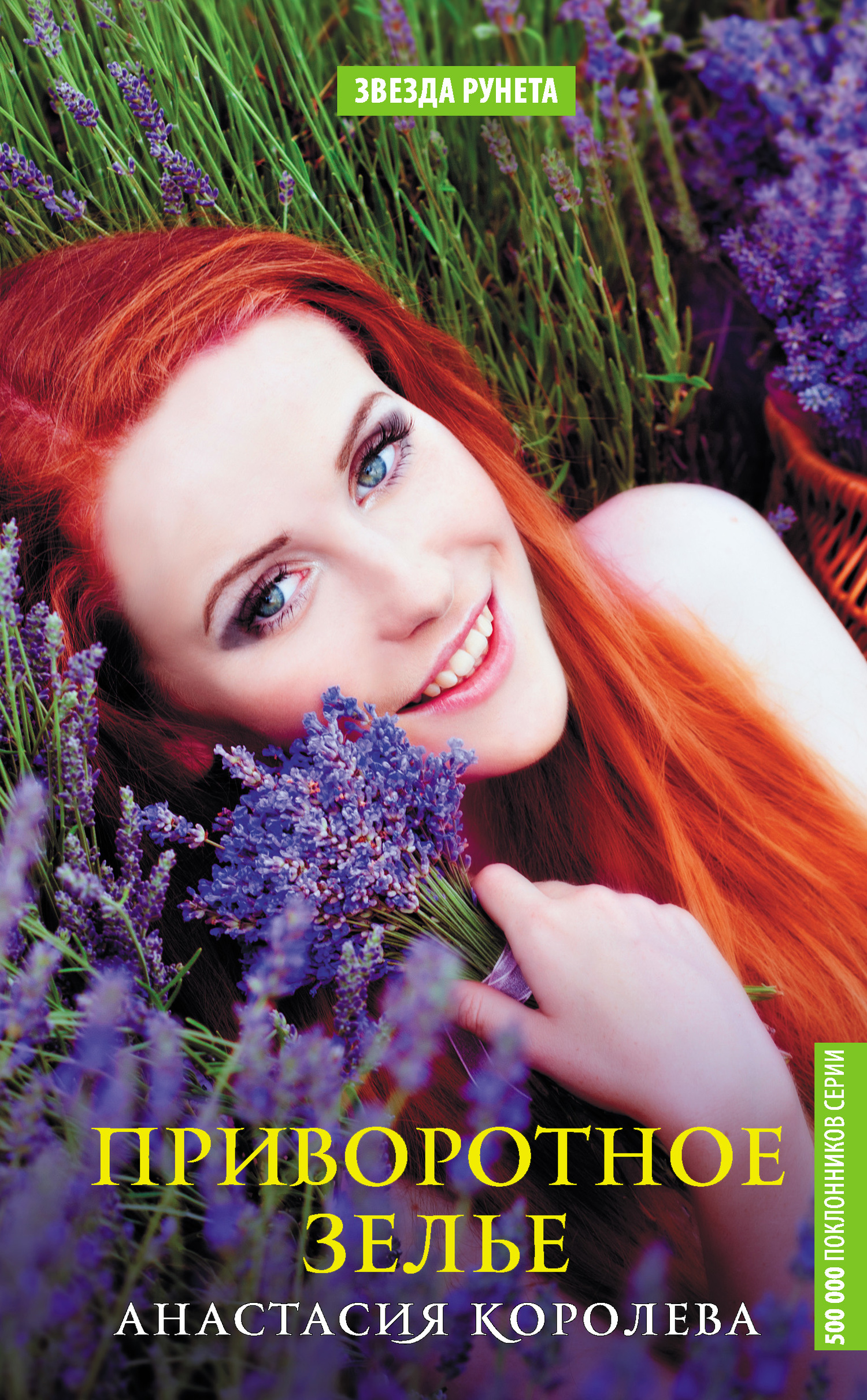 Королева Анастасия - Приворотное зелье скачать бесплатно