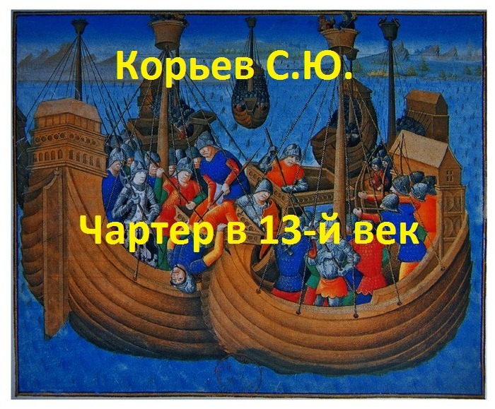 Корьев Сергей - Чартер в 13-й век (СИ) скачать бесплатно