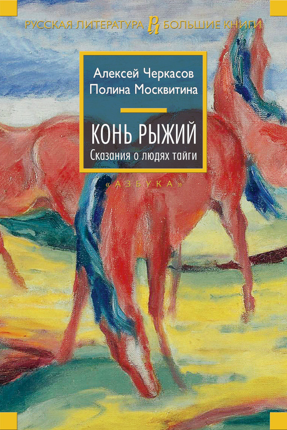 Черкасов Алексей - Конь Рыжий скачать бесплатно